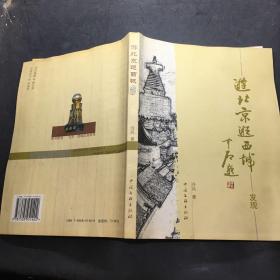 游北京逛西城（上 漫步下發(fā)現(xiàn)）