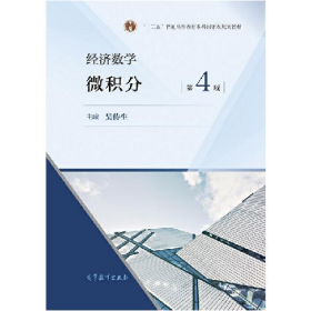 经济数学:微积分9787040554021