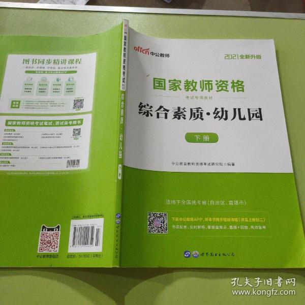 2013中公·教师考试·国家教师资格考试专用教材：综合素质幼儿园（新版）