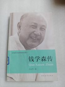 钱学森传