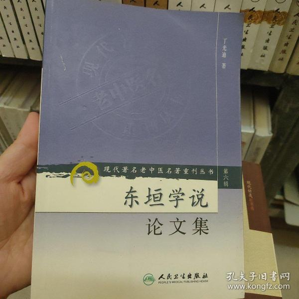 现代著名老中医名著重刊丛书（第六辑）·东垣学说论文集