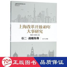 上海改革开放40年大事研究·卷二·战略先导