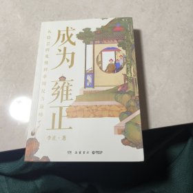 成为雍正