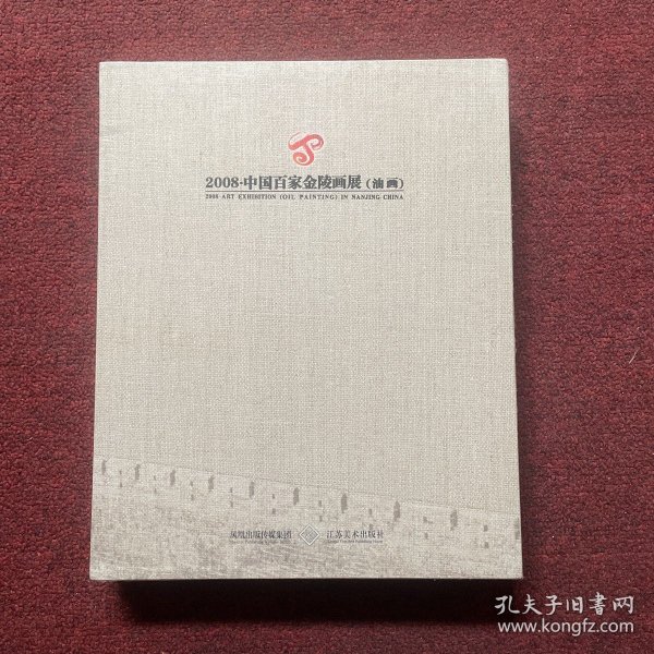 2008中国百家金陵画展（油画）——（作品集）（论文集）全二册 有函套