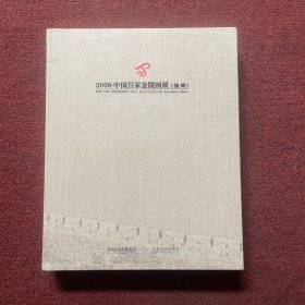 2008中国百家金陵画展（油画）——（作品集）（论文集）全二册 有函套