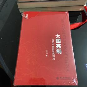 大国宪制:历史中国的制度构成