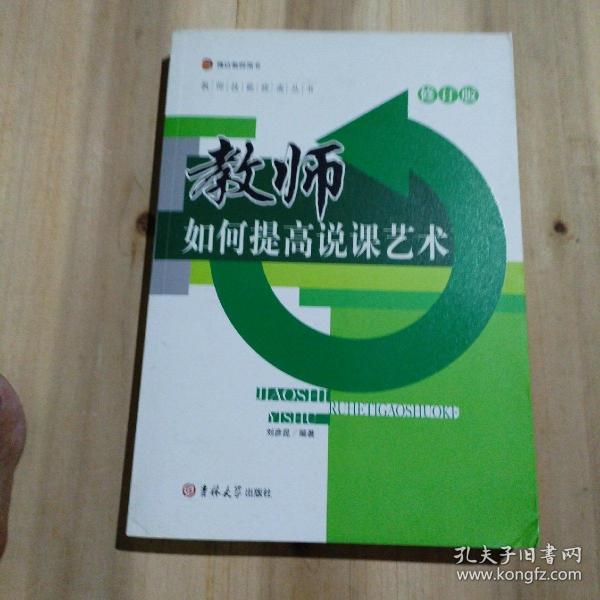 教师如何提高说课艺术（修订版）