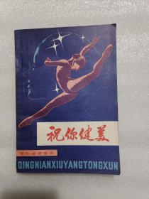 祝你健美