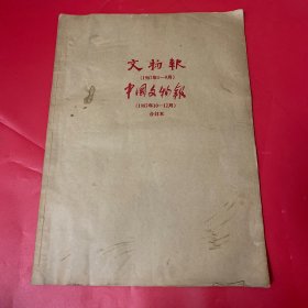 文物报 中国文物报1987 合订本