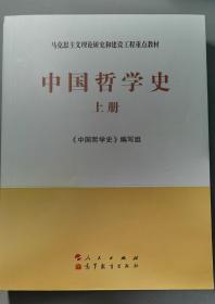 中国哲学史（全2册）—马克思主义理论研究和建设工程重点教材