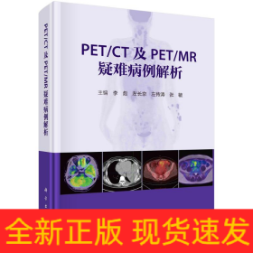 PET/CT及PET/MR疑難病例解析