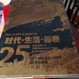 时代·生活·画卷:辽宁画院建院25周年优秀作品集:collection of 25th anniversary show of Liaoning art academy