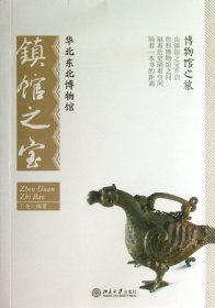 华北东北博物馆镇馆之宝/博物馆之旅