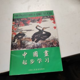 中国画起步学习