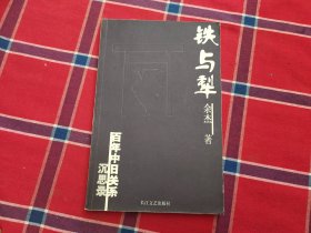 铁与犁 百年中日关系 沉思录