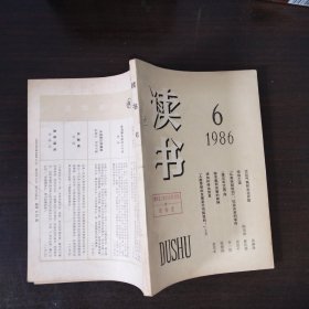 绝品收藏 读书1986年全年12期