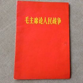 毛主席论人民战争(32开本，盖购书章)