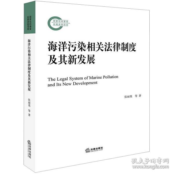 海洋污染相关法律制度及其新发展