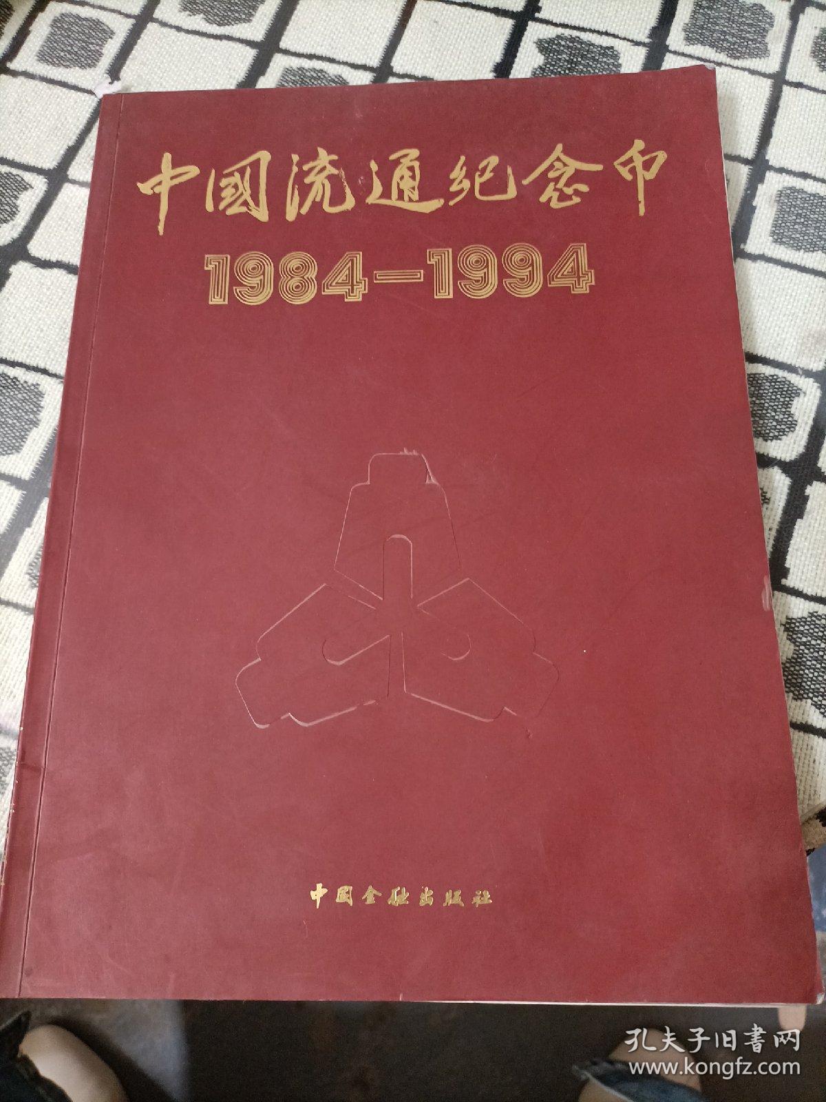 中国流通纪念币:1984～1994 *