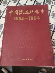 中国流通纪念币:1984～1994 *