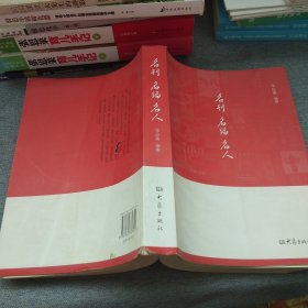 名刊 名编 名人