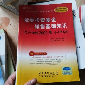 证券投资基金销售基础知识过关必做2000题-历年真题考点*附学习卡
《里面的题用铅笔都写了》