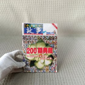 今古传奇 故事版 2009.1下/杂志