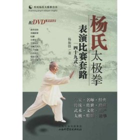 【正版书籍】杨氏太极拳/表演比赛套路
