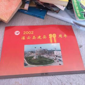 灌云县建县90周年邮票
