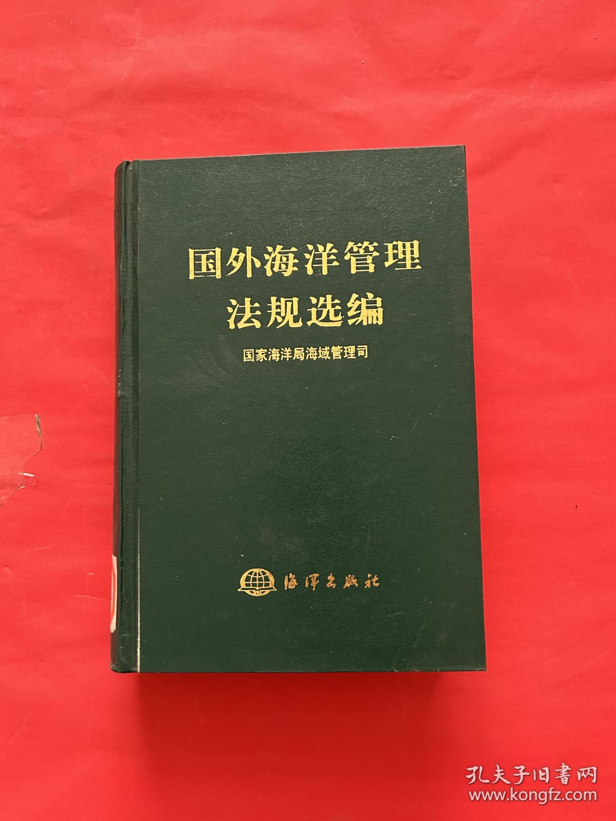国外海洋管理法规选编