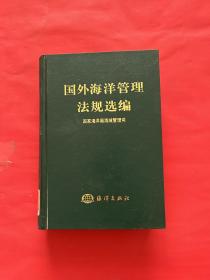 国外海洋管理法规选编