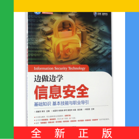 边做边学信息安全(基础知识基本技能与职业导引信息安全技术类工业和信息化十三五人才培养规划教材)
