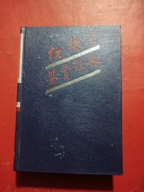 红楼梦鉴赏辞典
