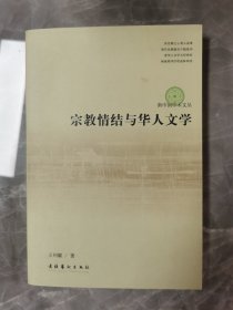 宗教情结与华人文学