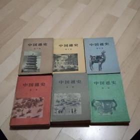 中国通史  （1-6册  78年出版）
