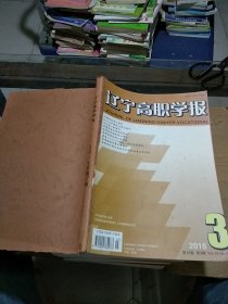 辽宁高职学报2016.3 高等数学研究2015.4