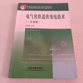 電氣化鐵道供變電技術(shù)，（一次系統(tǒng)）