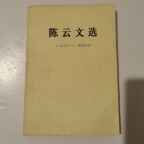 陈云文选（一九二六—一九四九年）