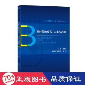 新时代的皮书:未来与趋势 主编谢曙光副主编蔡继辉吴丹 著 无 编 无 译  