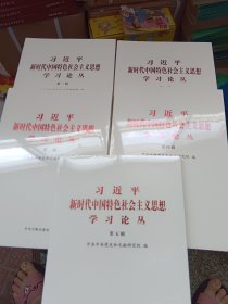 习近平新时代中国特色社会主义思想学习论丛(第一辑)