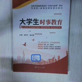 高温消毒发货 高温消毒发货 大学生时事教育  高温消毒发货 大学生时事教育 刘怀平 江苏大学出版社