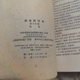 辞海试行本9分册(地理)+4页征求意见表，中华书局1961年一版一印，馆藏书（实物拍图，外品内页如图，内页干净整洁无字迹，无划线）