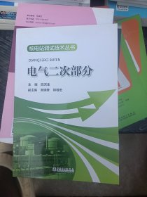 核电站调试技术丛书 电气二次部分