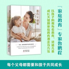 面向关键期：六岁前，高质量的陪伴决定孩子未来【正版新书】