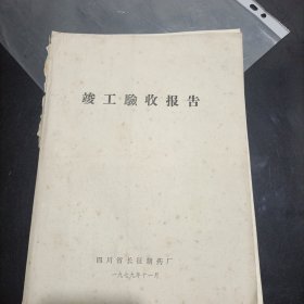 四川省长征制药厂竣工验收报告