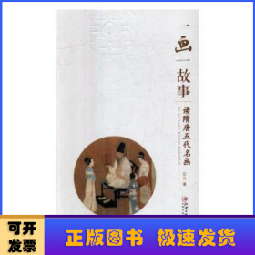一画一故事：读隋唐五代名画