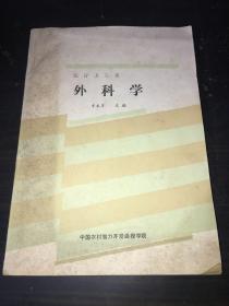 医疗卫生系外科学