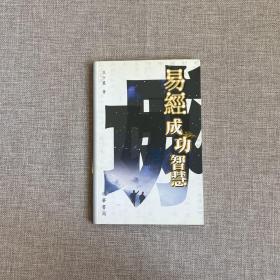易经成功智慧