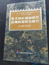 股票期权激励制度法规政策研究报告