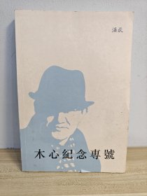 木心纪念专号